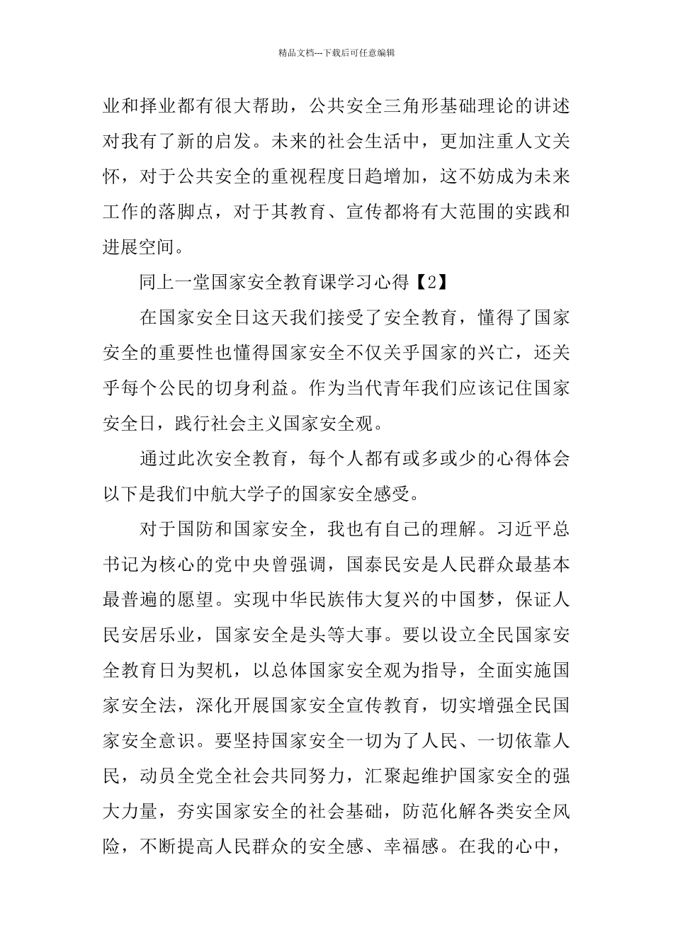 2024同上一堂国家安全教育课学习心得500字5篇_第2页
