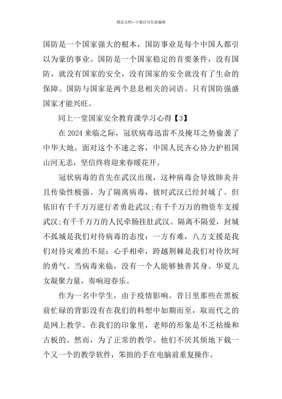 2024同上一堂国家安全教育课学习心得500字5篇_第3页