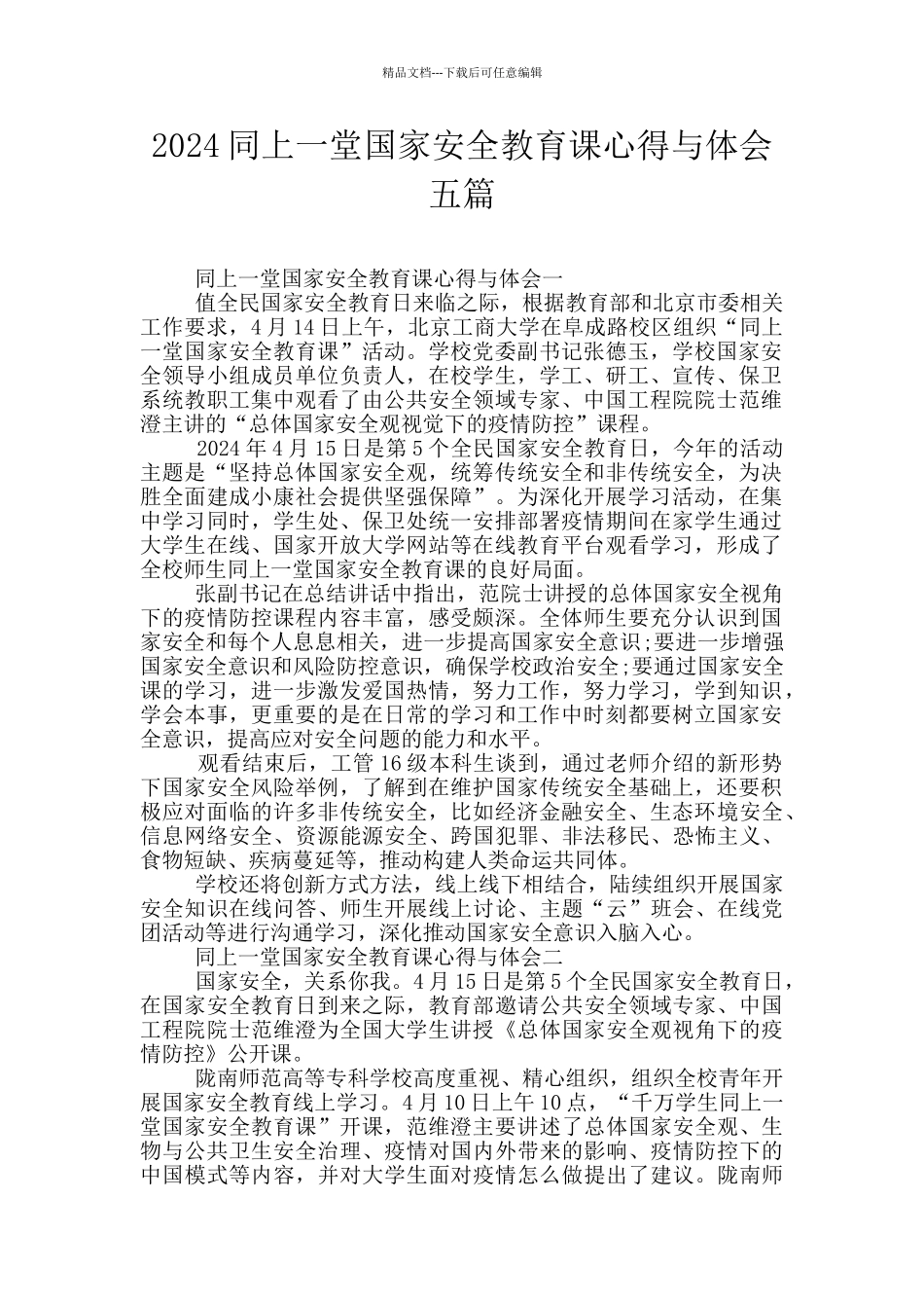 2024同上一堂国家安全教育课心得与体会五篇_第1页