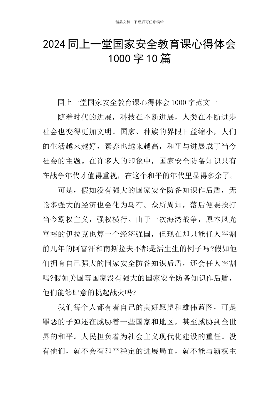 2024同上一堂国家安全教育课心得体会1000字10篇_第1页