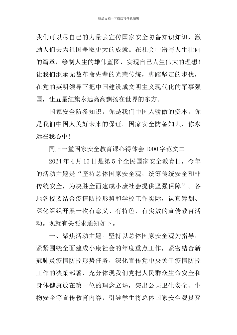 2024同上一堂国家安全教育课心得体会1000字10篇_第3页