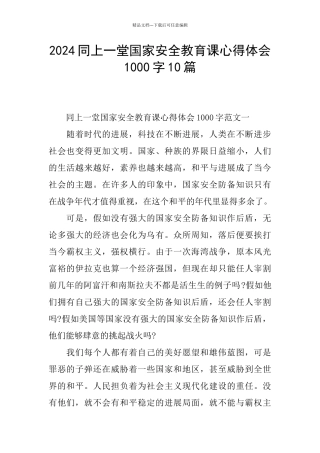2024同上一堂国家安全教育课心得体会1000字10篇