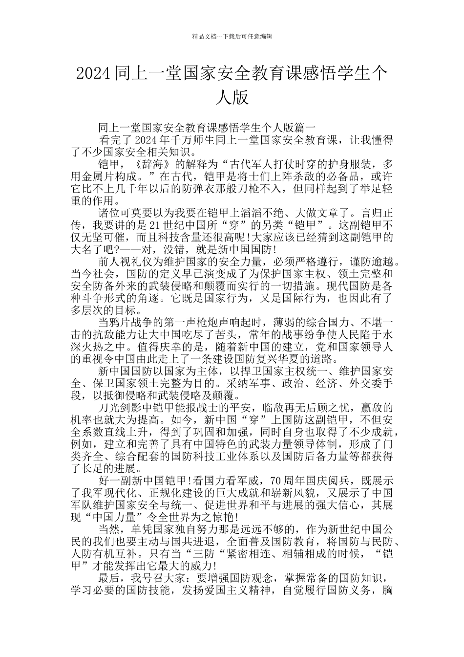 2024同上一堂国家安全教育课感悟学生个人版_第1页