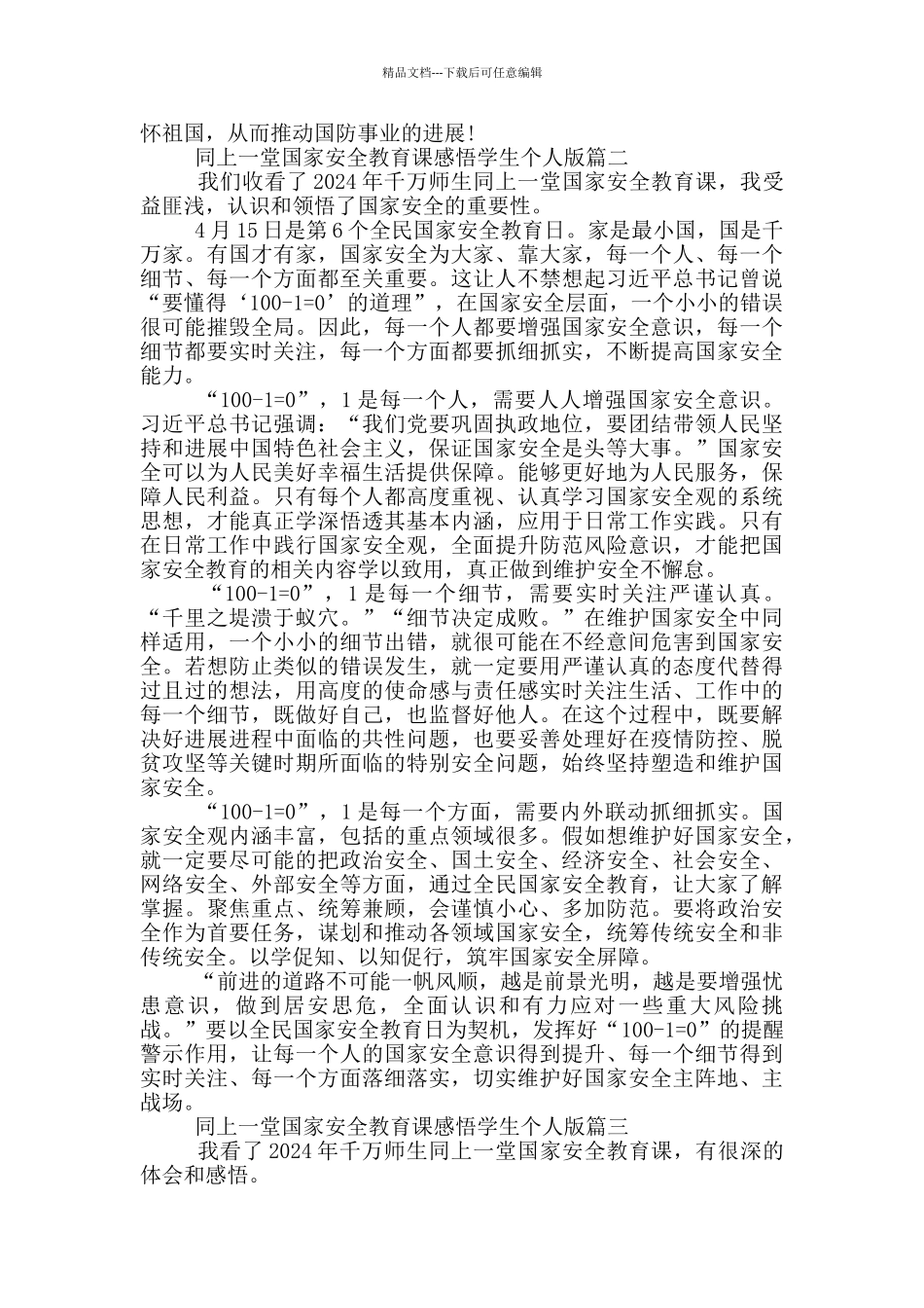 2024同上一堂国家安全教育课感悟学生个人版_第2页