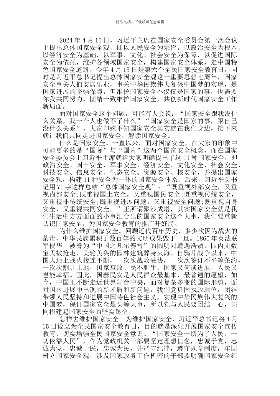 2024同上一堂国家安全教育课感悟学生个人版_第3页