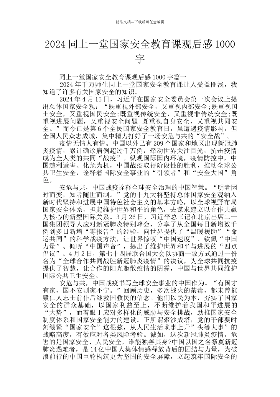 2024同上一堂国家安全教育课观后感1000字_第1页