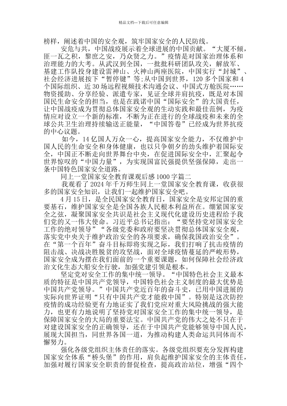 2024同上一堂国家安全教育课观后感1000字_第2页