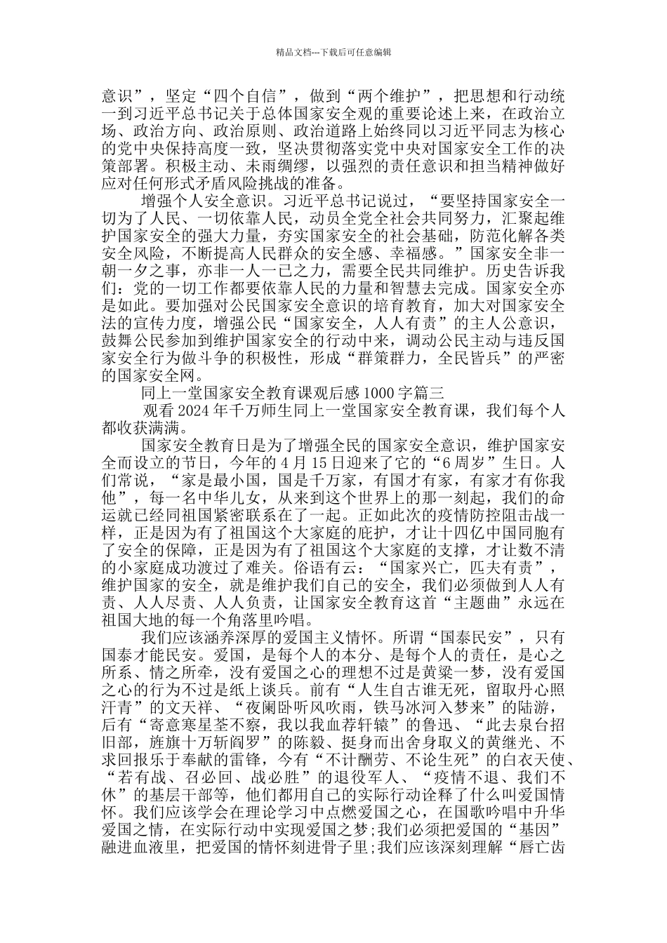 2024同上一堂国家安全教育课观后感1000字_第3页
