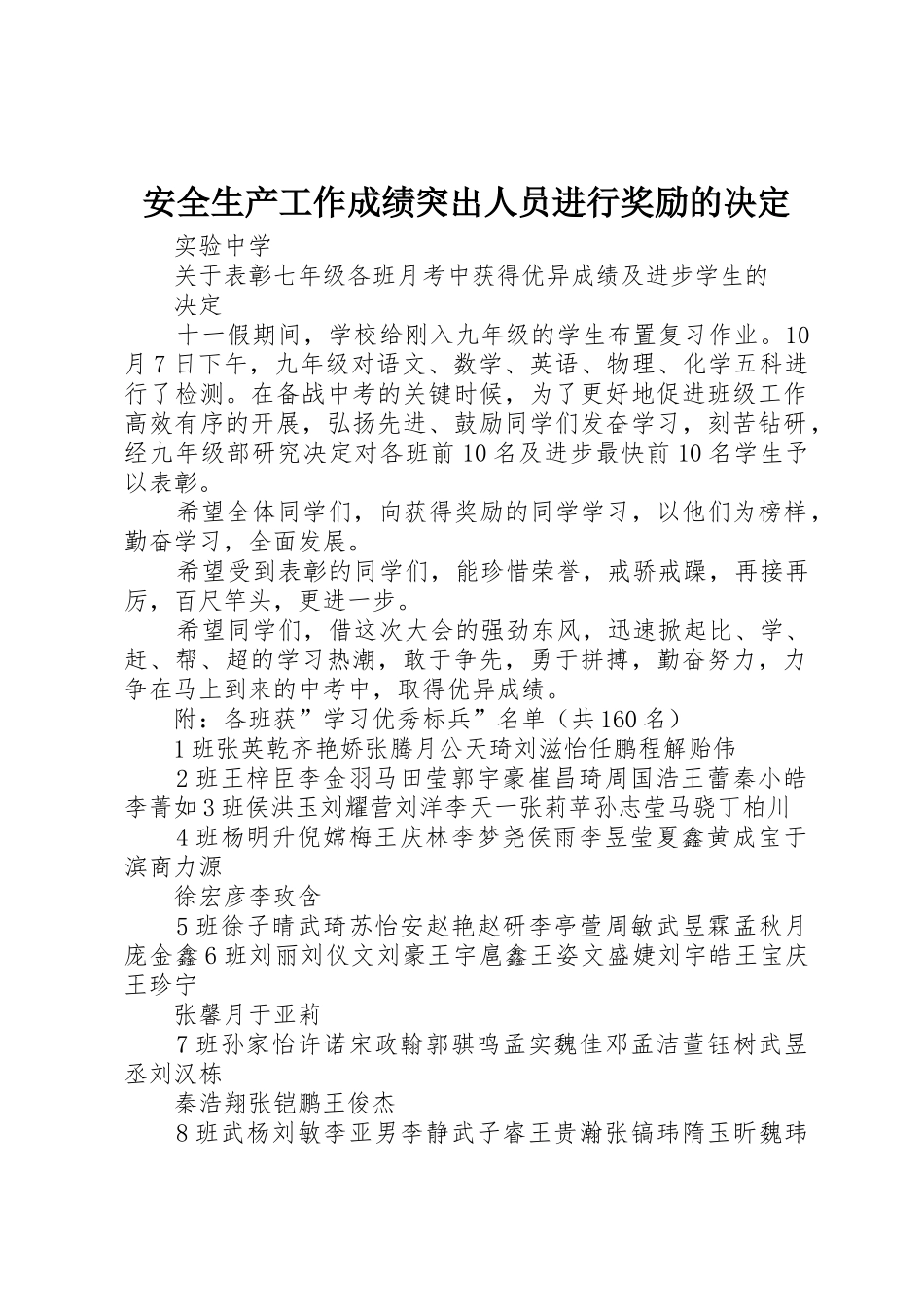 安全生产工作成绩突出人员进行奖励的决定_第1页