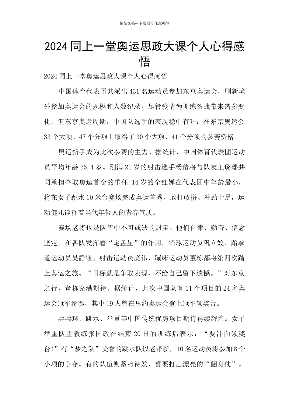 2024同上一堂奥运思政大课个人心得感悟_第1页