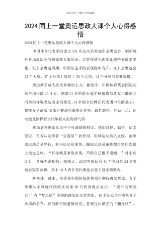 2024同上一堂奥运思政大课个人心得感悟