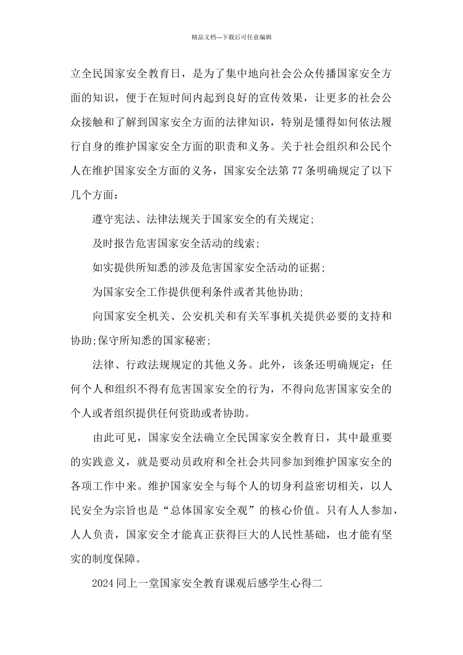2024同上一堂国家安全教育课观后感学生心得感悟_第2页