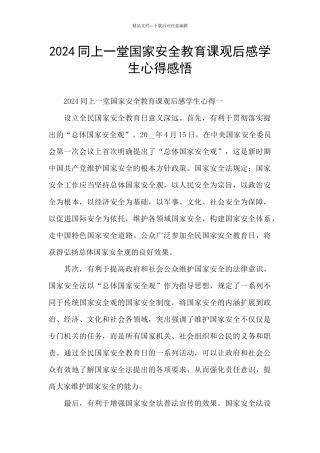 2024同上一堂国家安全教育课观后感学生心得感悟