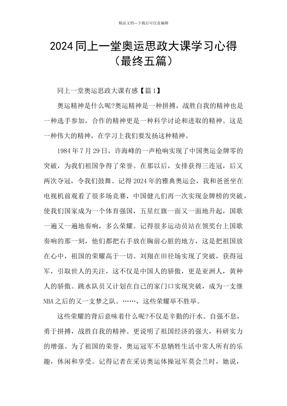 2024同上一堂奥运思政大课学习心得_第1页
