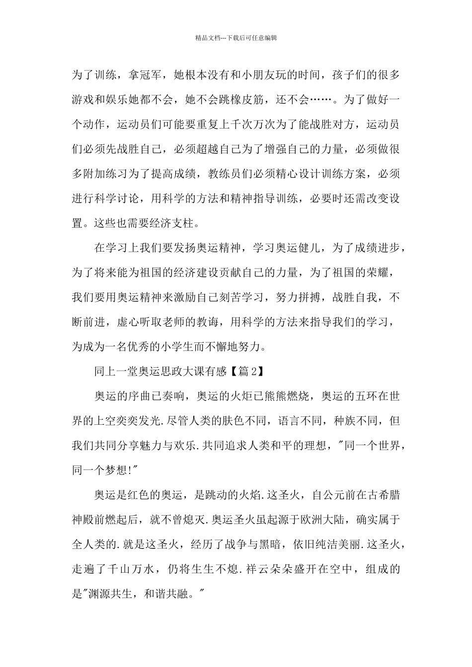 2024同上一堂奥运思政大课学习心得_第2页