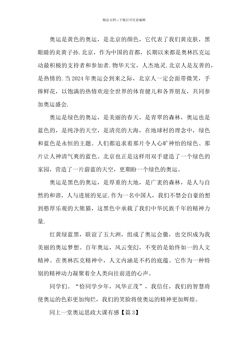 2024同上一堂奥运思政大课学习心得_第3页
