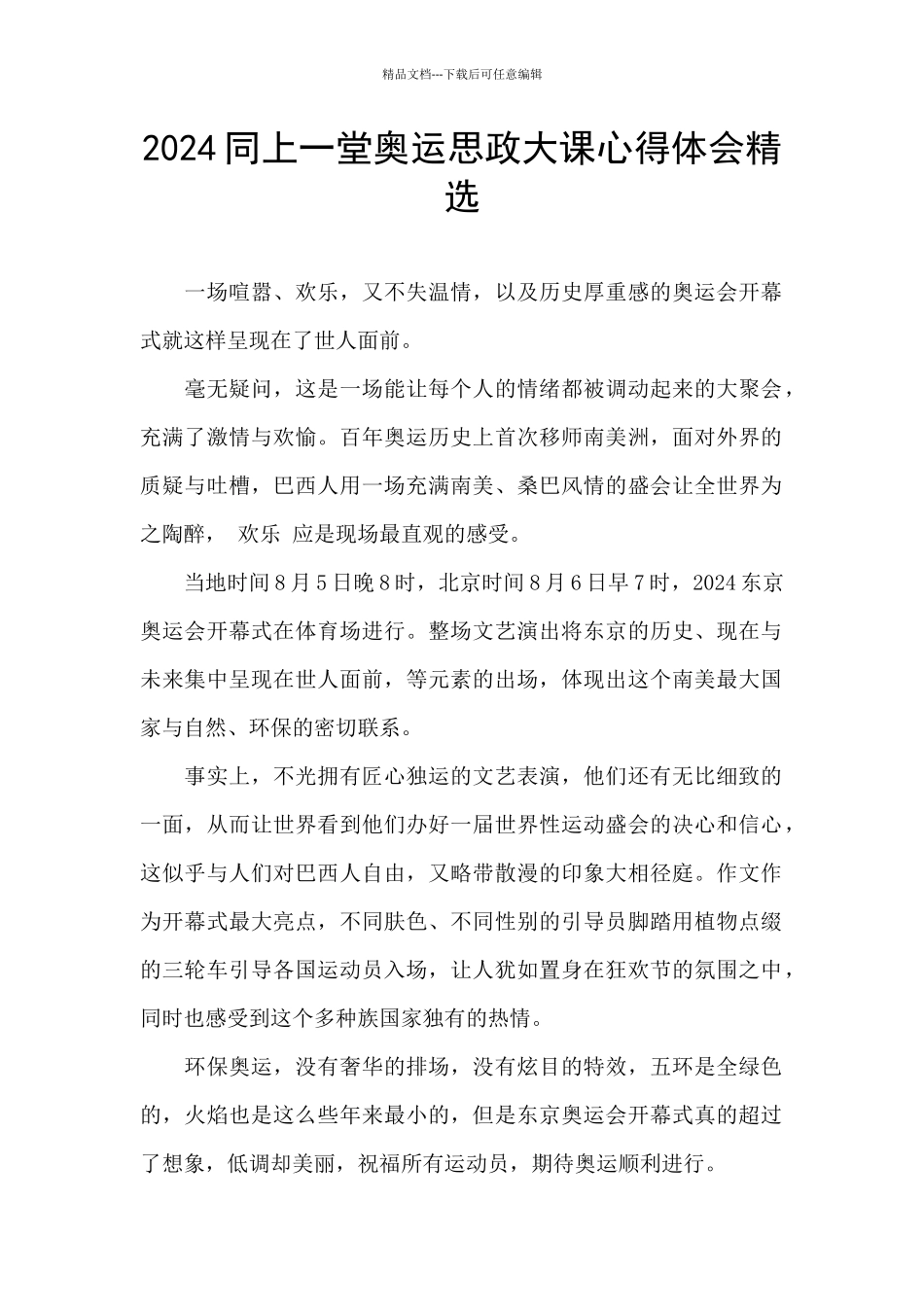 2024同上一堂奥运思政大课心得体会精选_第1页