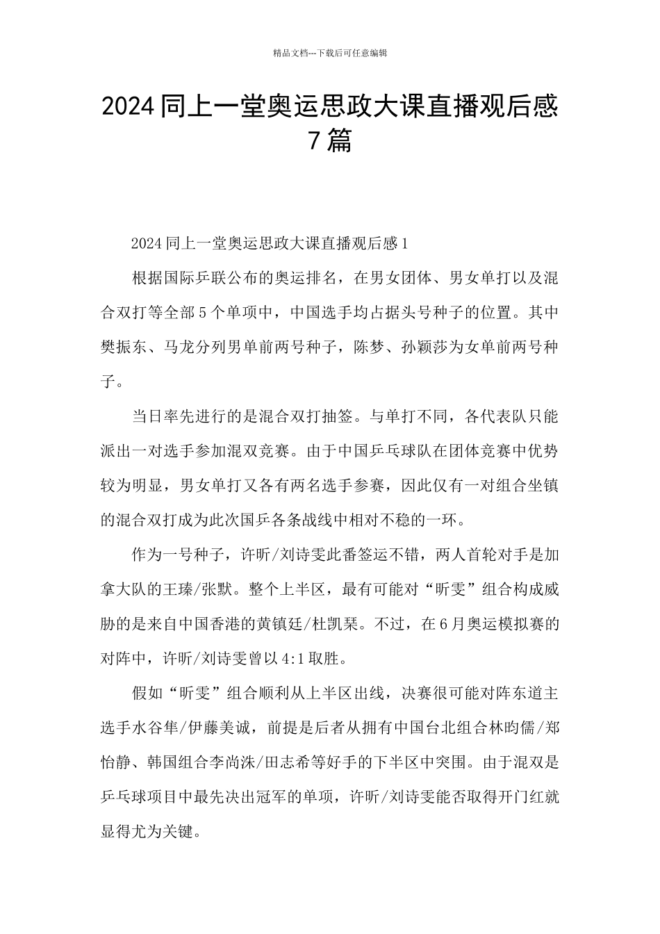 2024同上一堂奥运思政大课直播观后感7篇_第1页
