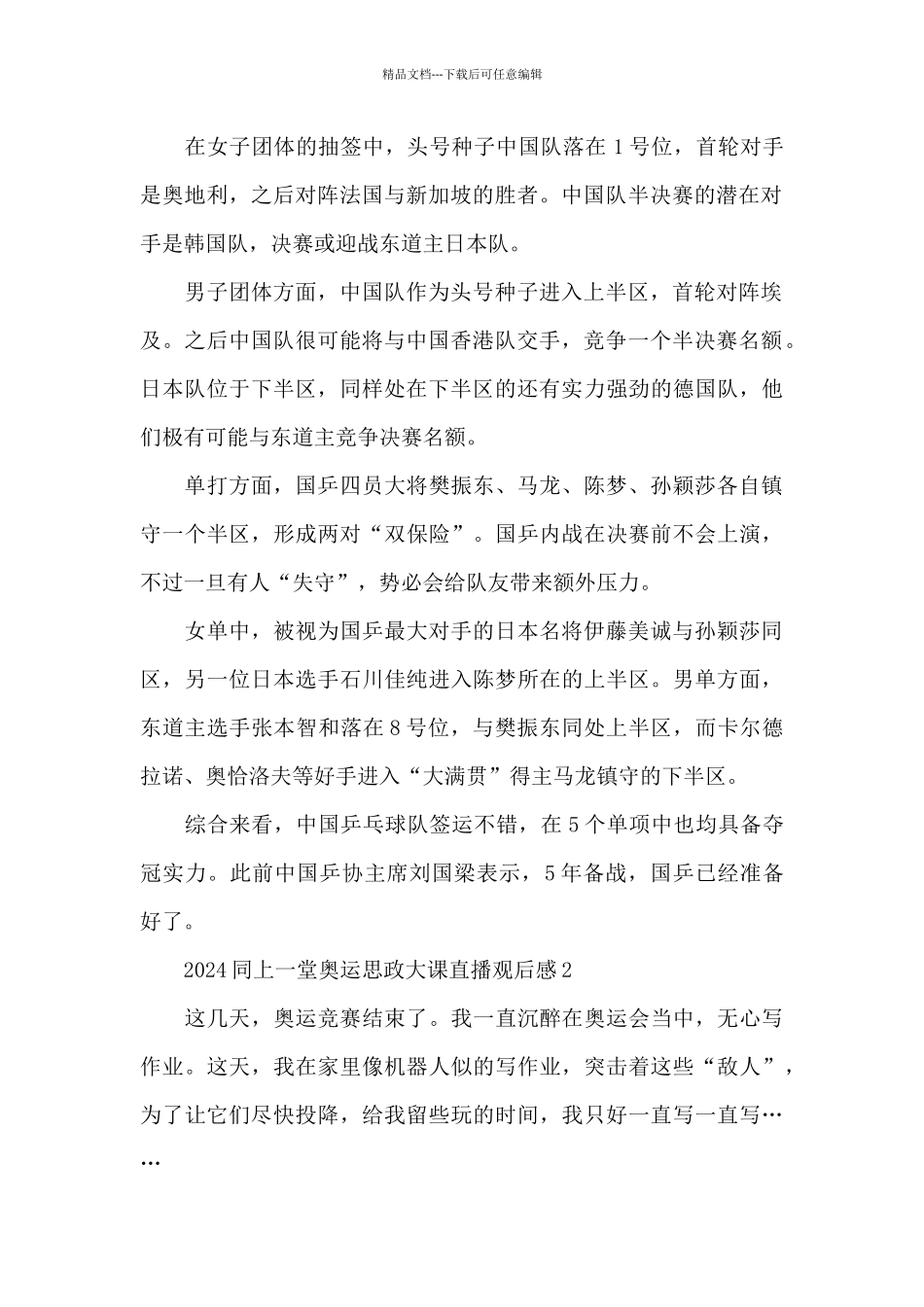 2024同上一堂奥运思政大课直播观后感7篇_第2页