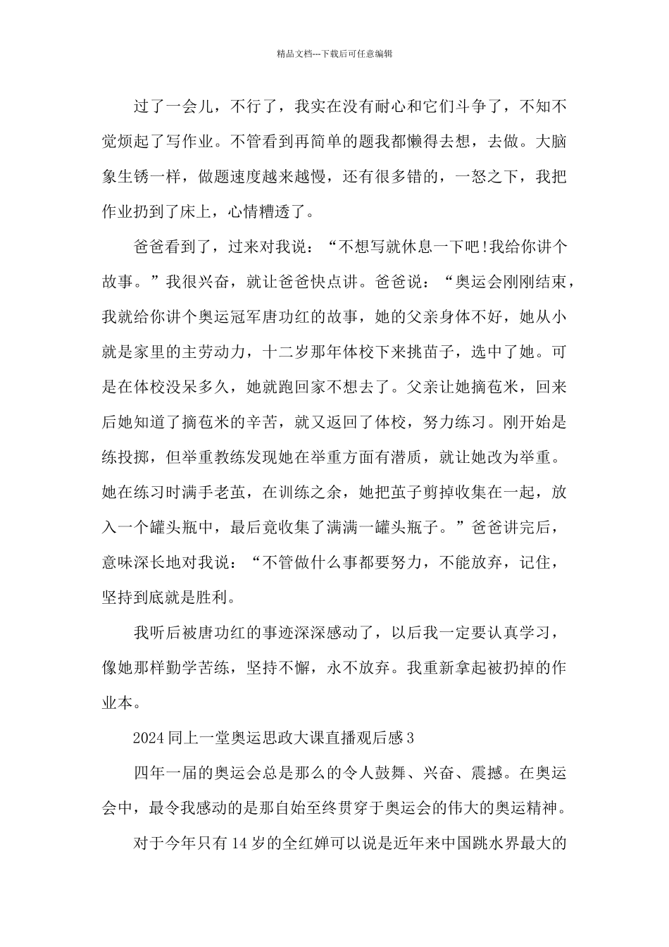 2024同上一堂奥运思政大课直播观后感7篇_第3页