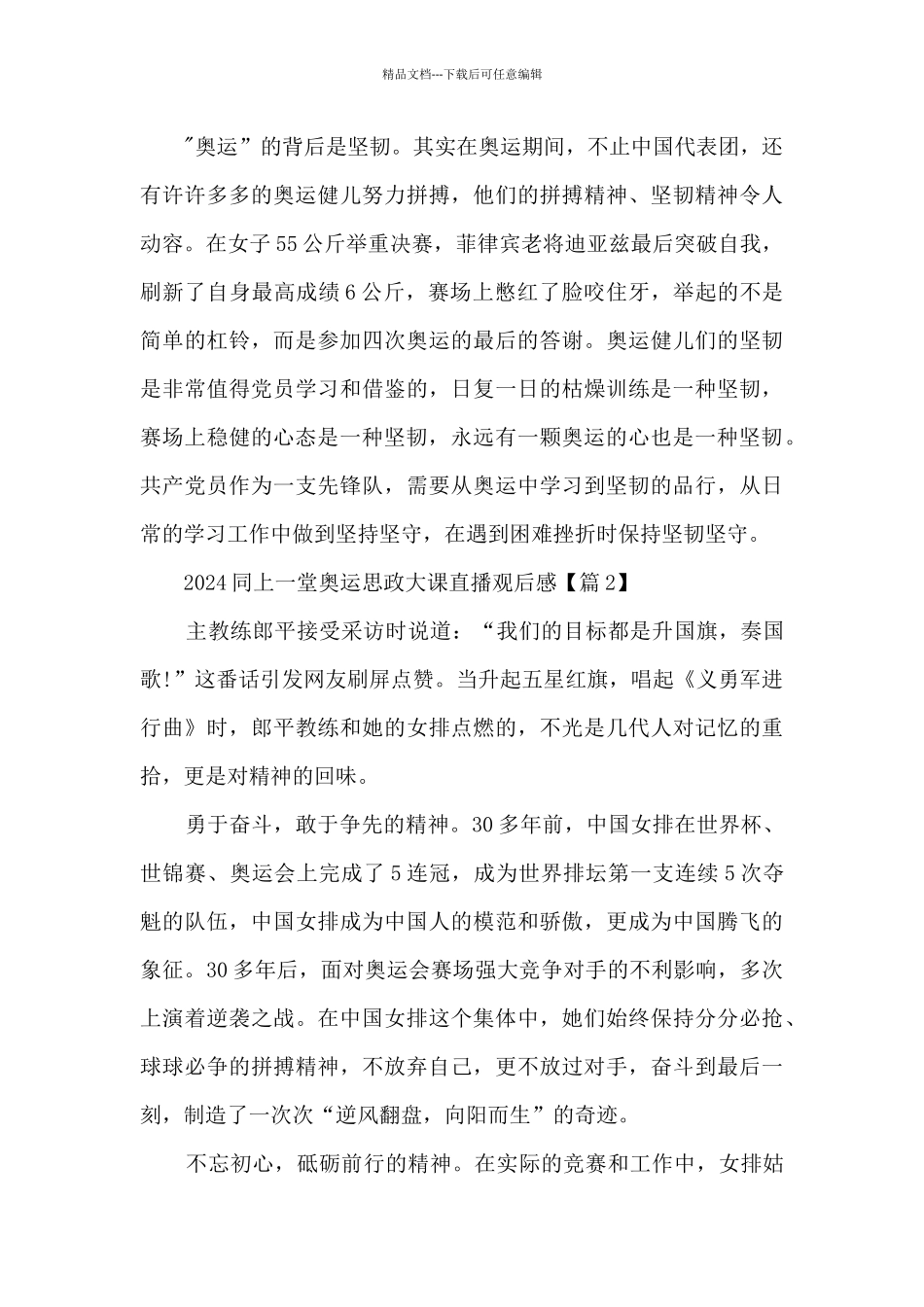 2024同上一堂奥运思政大课直播观后感个人感想_第2页