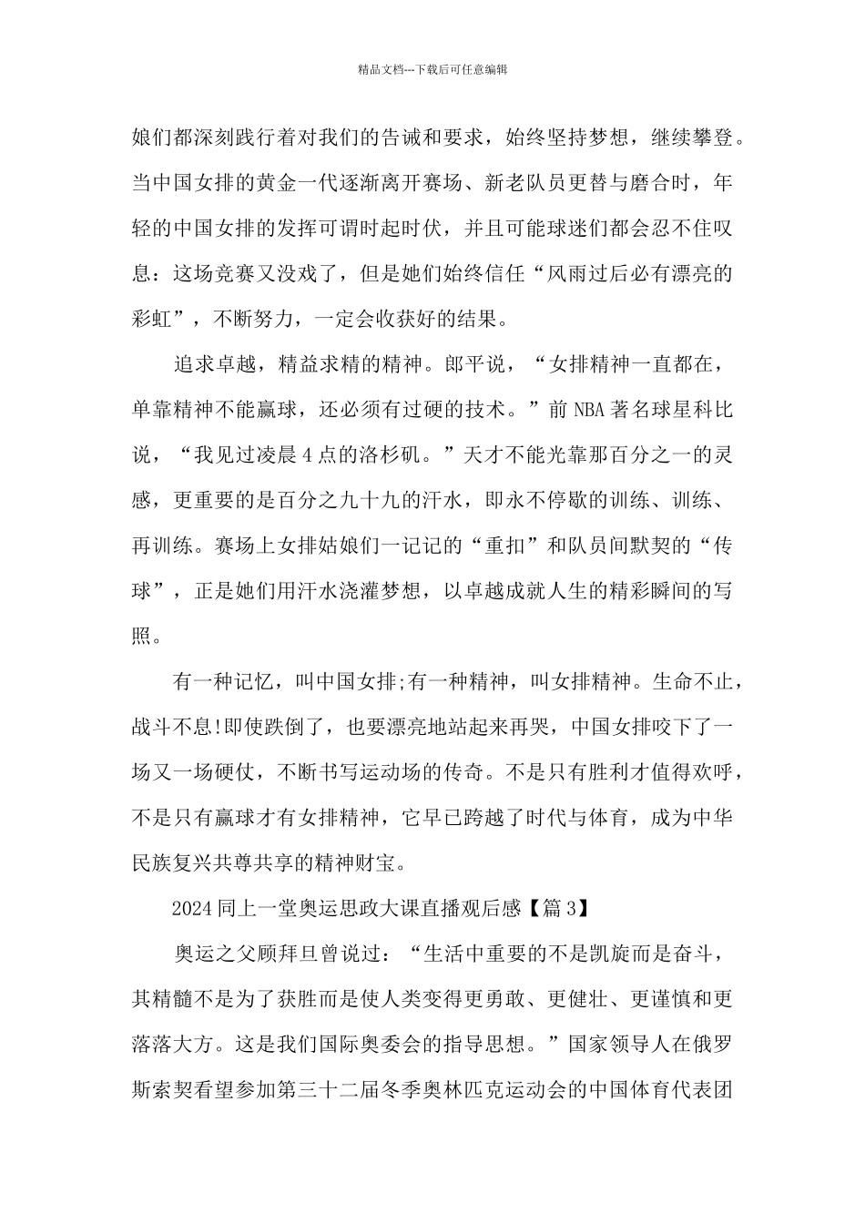 2024同上一堂奥运思政大课直播观后感个人感想_第3页