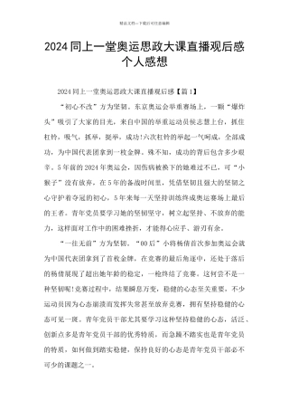 2024同上一堂奥运思政大课直播观后感个人感想