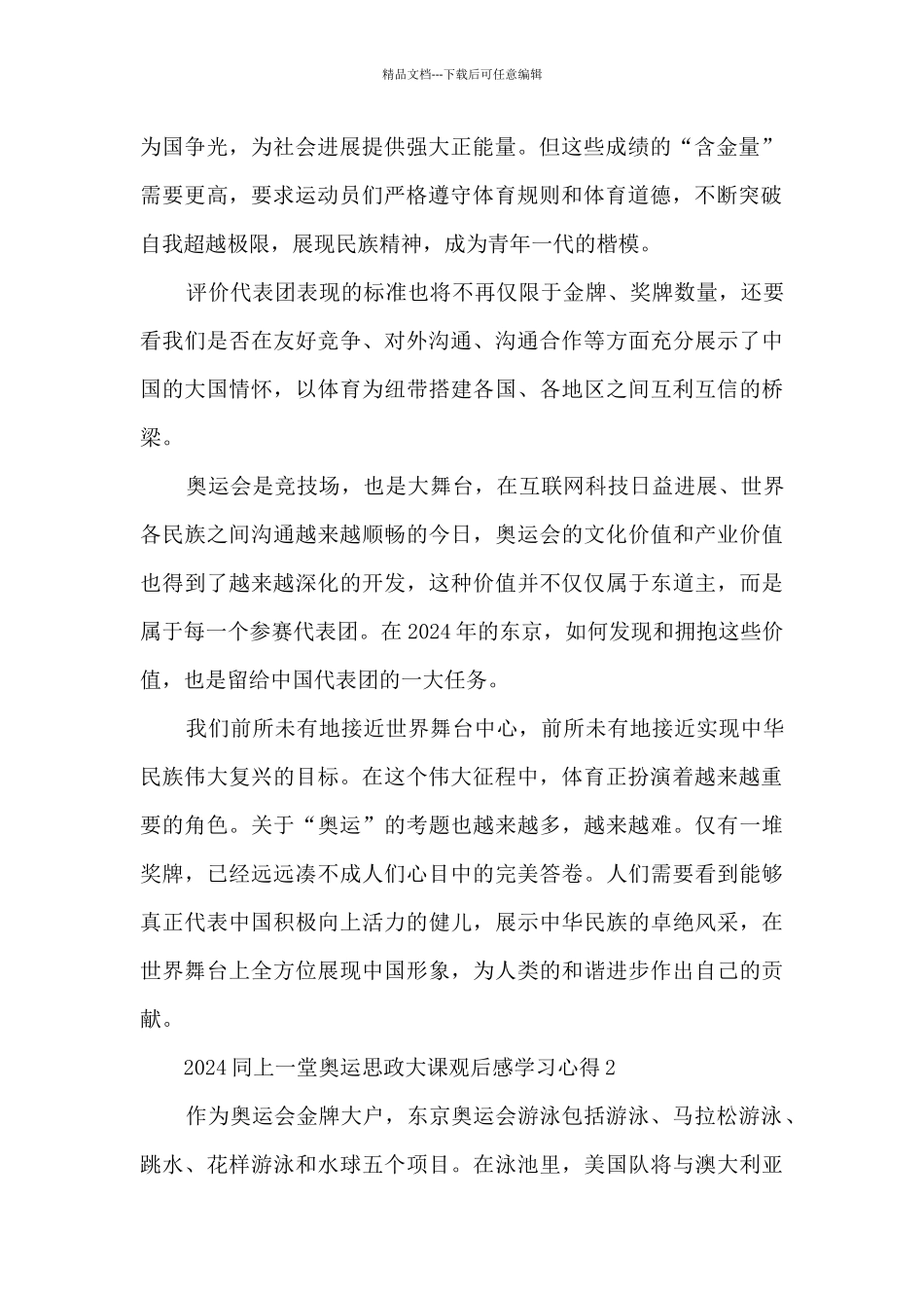2024同上一堂奥运思政大课观后感学习心得5篇_第2页