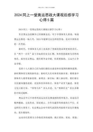 2024同上一堂奥运思政大课观后感学习心得5篇