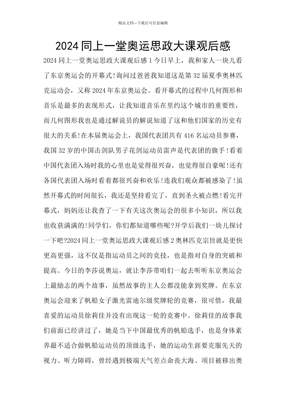 2024同上一堂奥运思政大课观后感_第1页