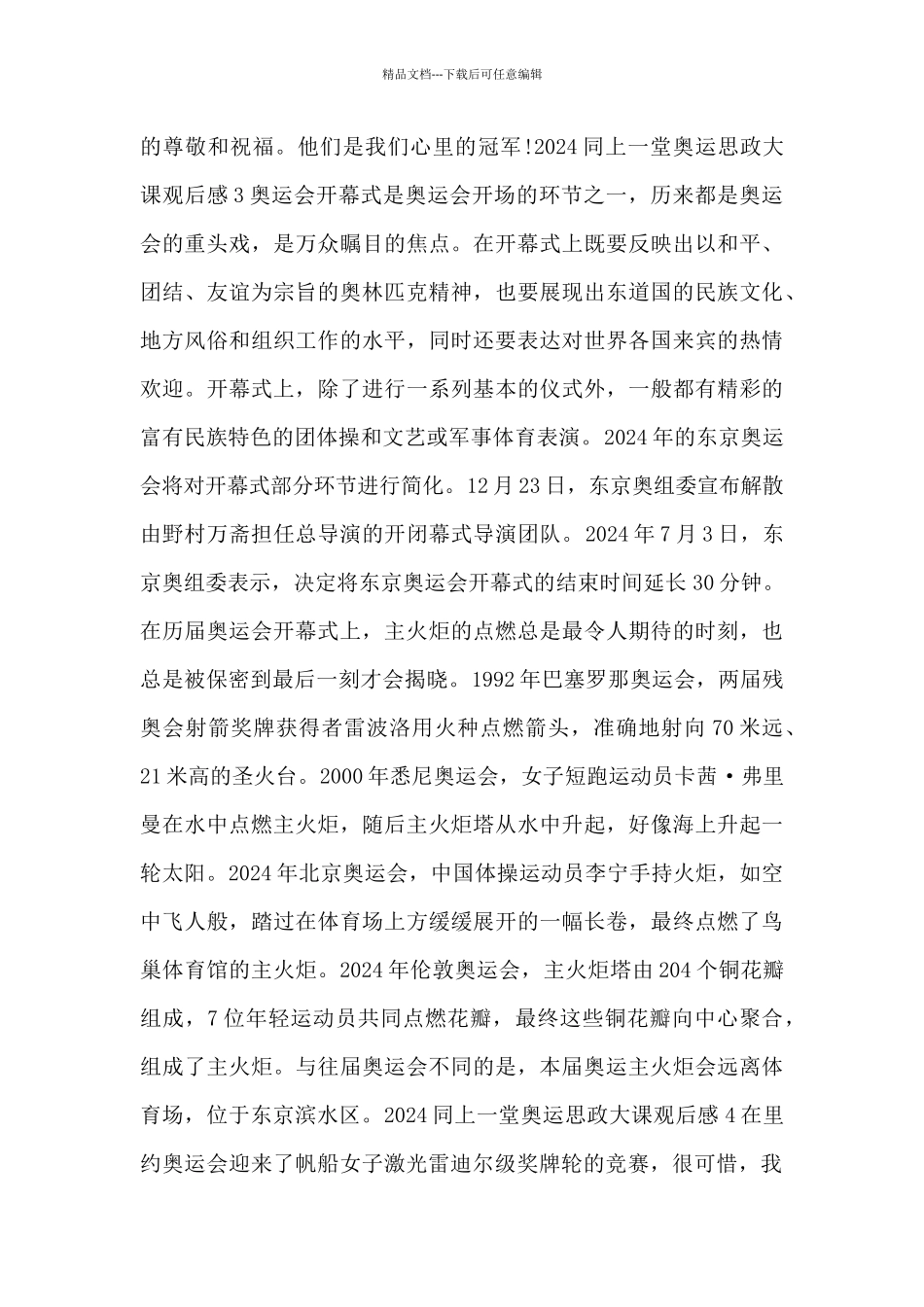 2024同上一堂奥运思政大课观后感_第3页