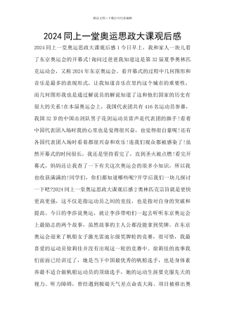 2024同上一堂奥运思政大课观后感