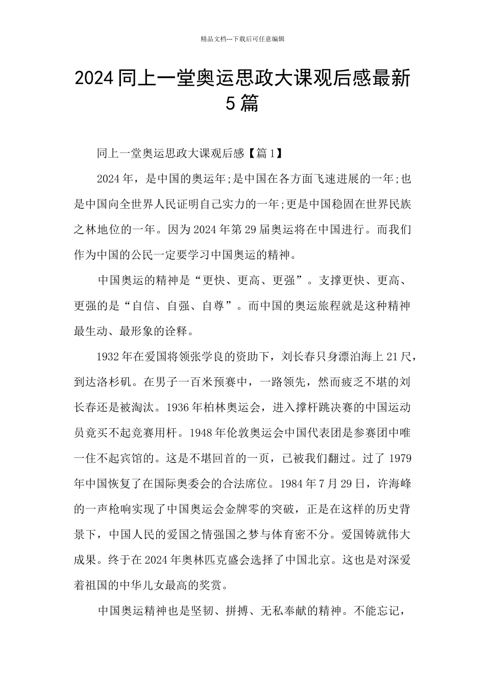 2024同上一堂奥运思政大课观后感最新5篇_第1页