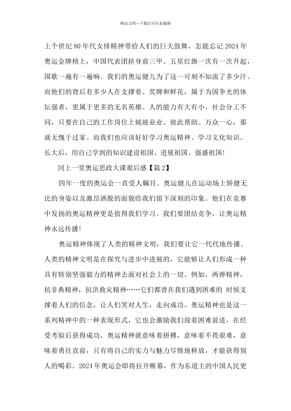 2024同上一堂奥运思政大课观后感最新5篇_第2页