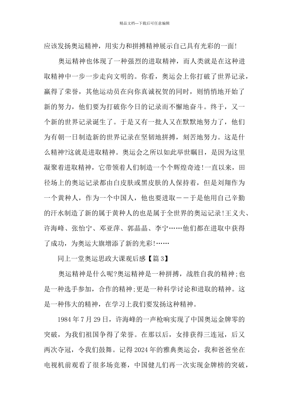 2024同上一堂奥运思政大课观后感最新5篇_第3页