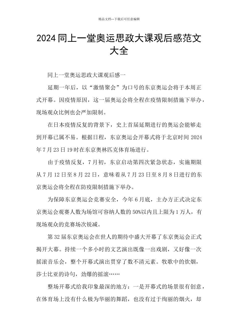 2024同上一堂奥运思政大课观后感范文大全_第1页