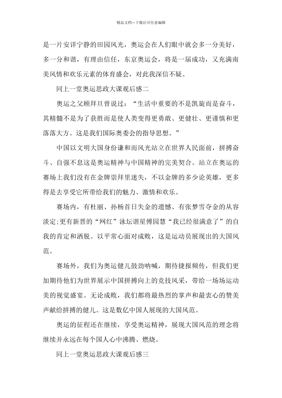 2024同上一堂奥运思政大课观后感范文大全_第2页