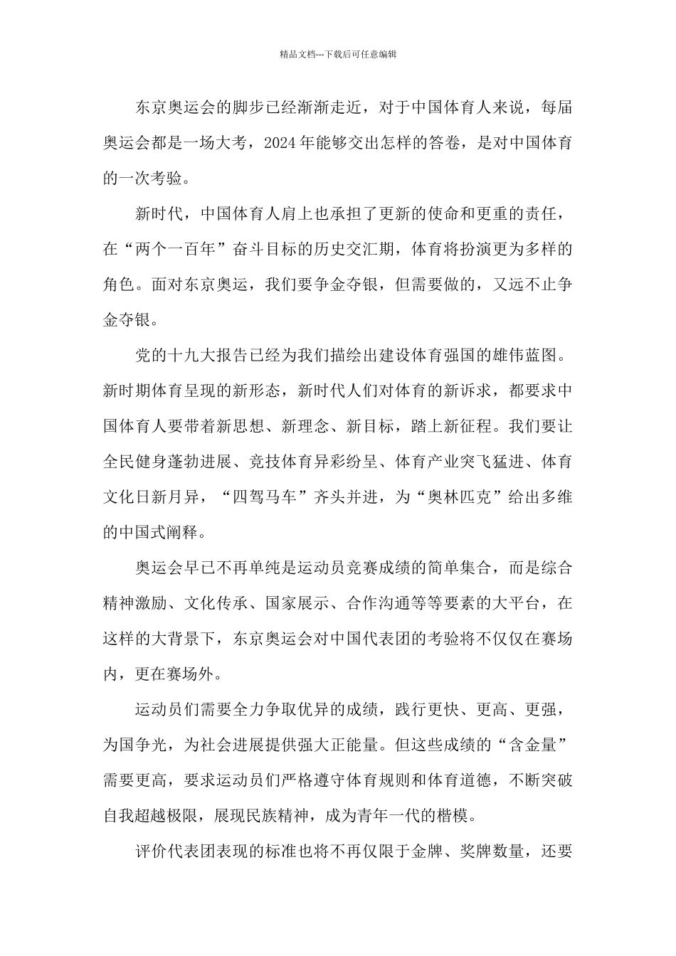 2024同上一堂奥运思政大课观后感范文大全_第3页