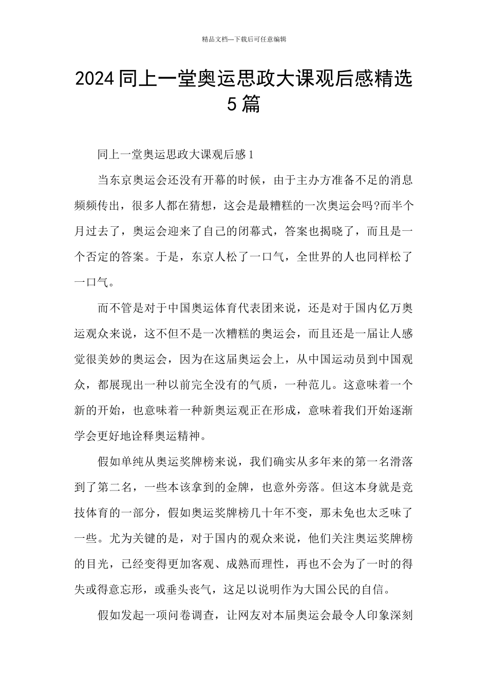 2024同上一堂奥运思政大课观后感精选5篇_第1页