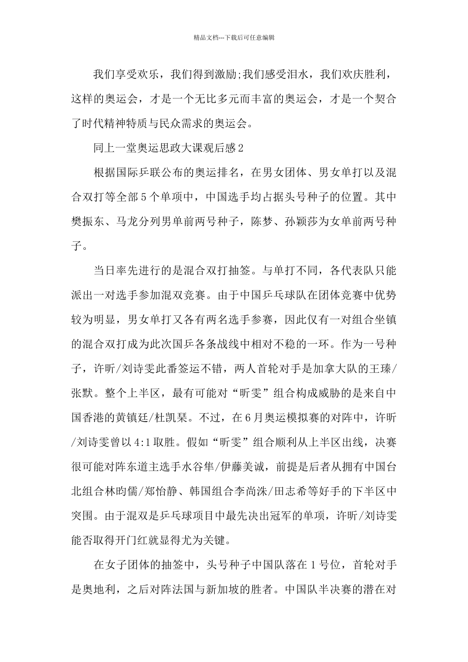 2024同上一堂奥运思政大课观后感精选5篇_第3页
