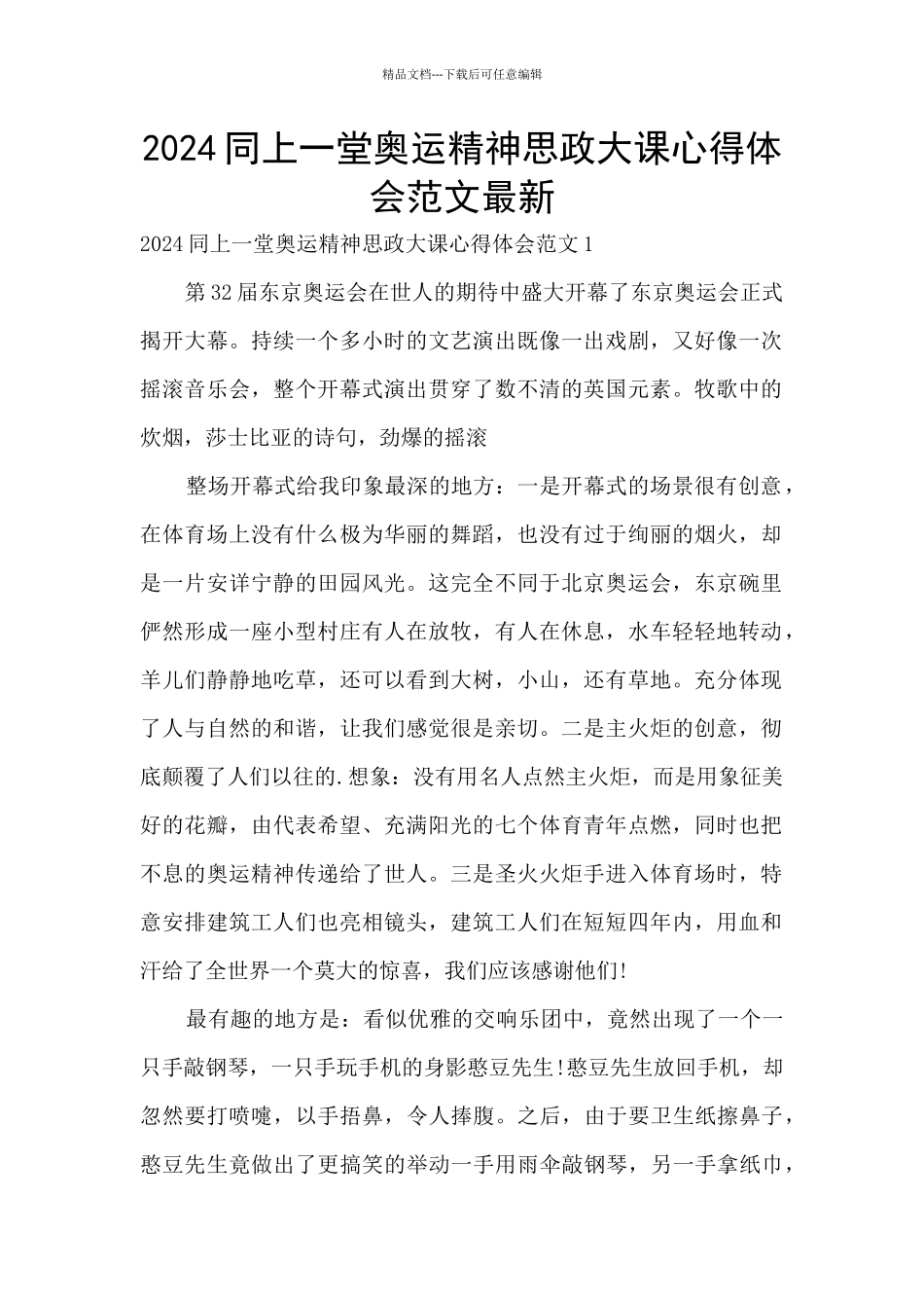 2024同上一堂奥运精神思政大课心得体会范文最新_第1页