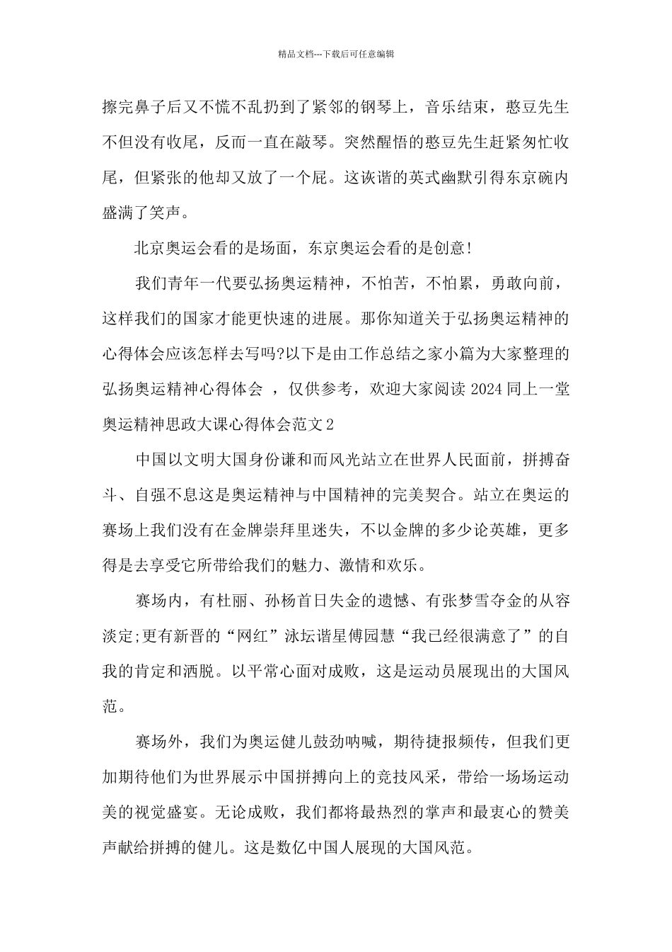 2024同上一堂奥运精神思政大课心得体会范文最新_第2页