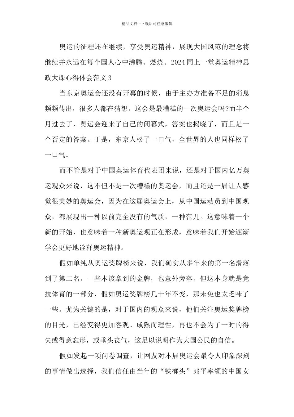 2024同上一堂奥运精神思政大课心得体会范文最新_第3页