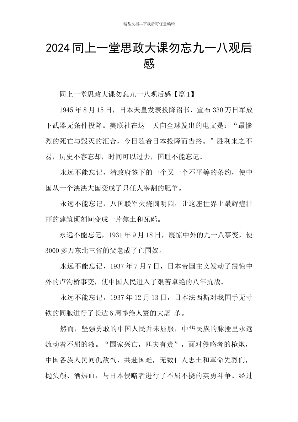 2024同上一堂思政大课勿忘九一八观后感_第1页