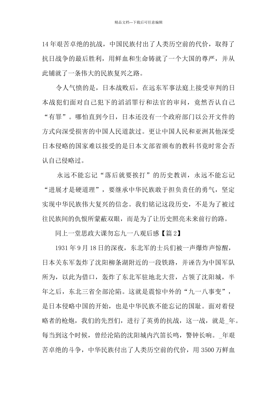 2024同上一堂思政大课勿忘九一八观后感_第2页