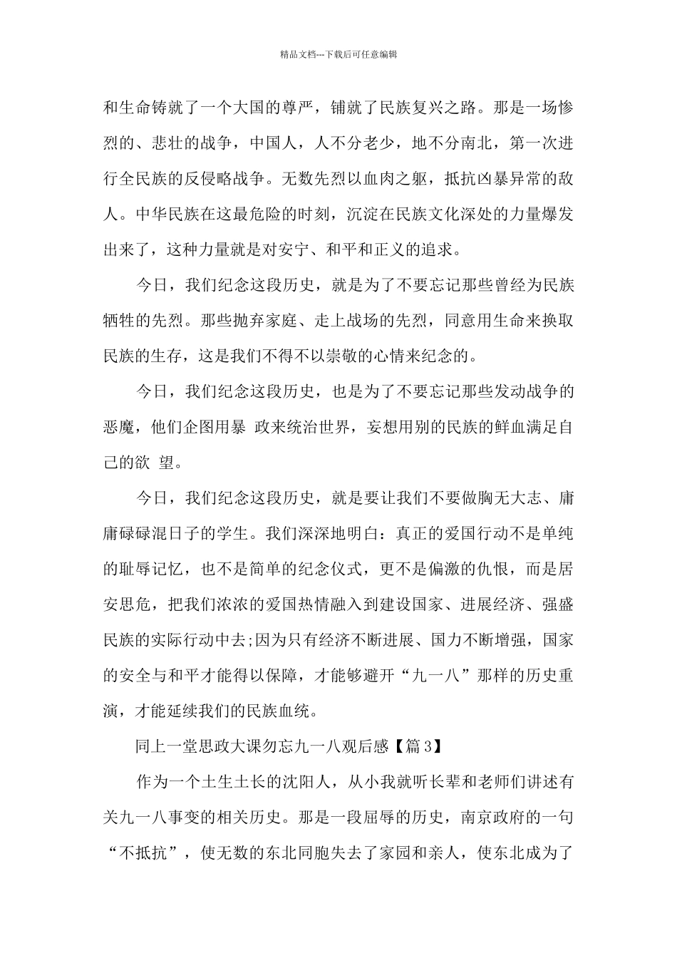2024同上一堂思政大课勿忘九一八观后感_第3页
