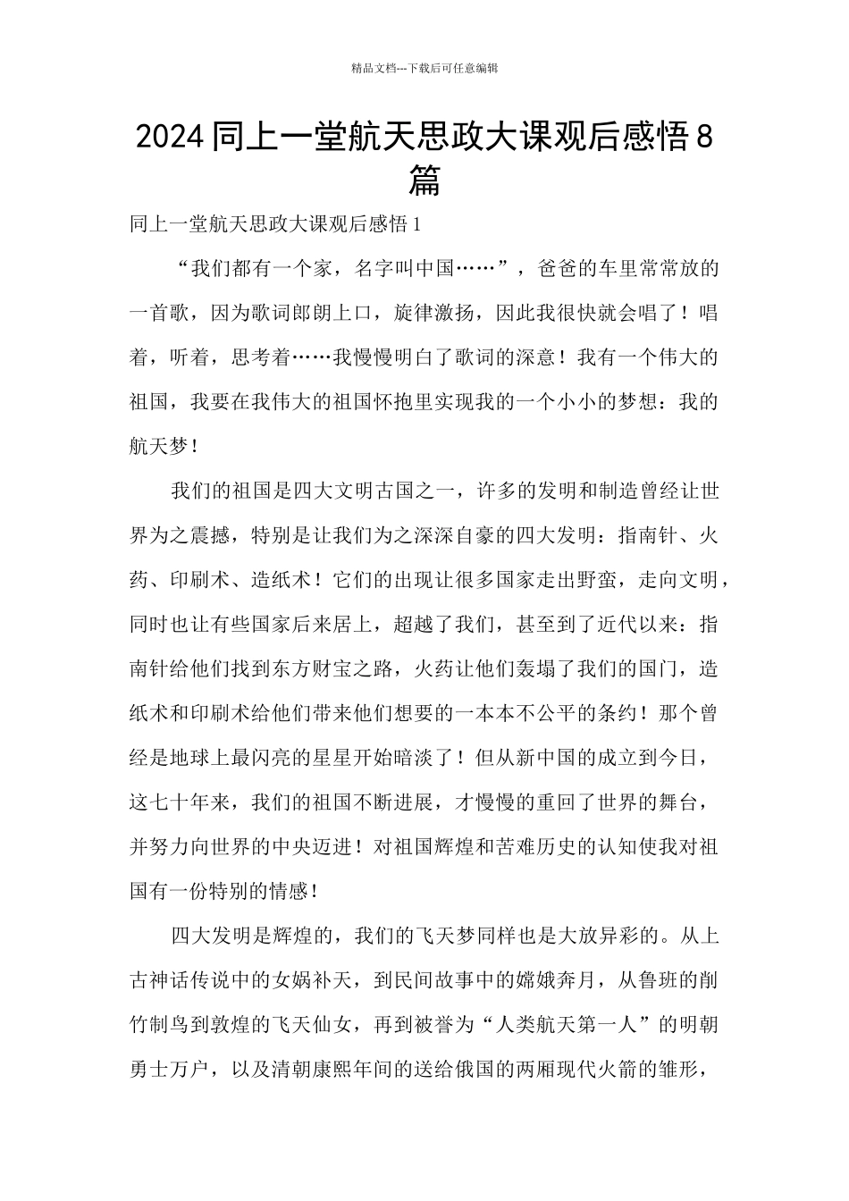 2024同上一堂航天思政大课观后感悟8篇_第1页