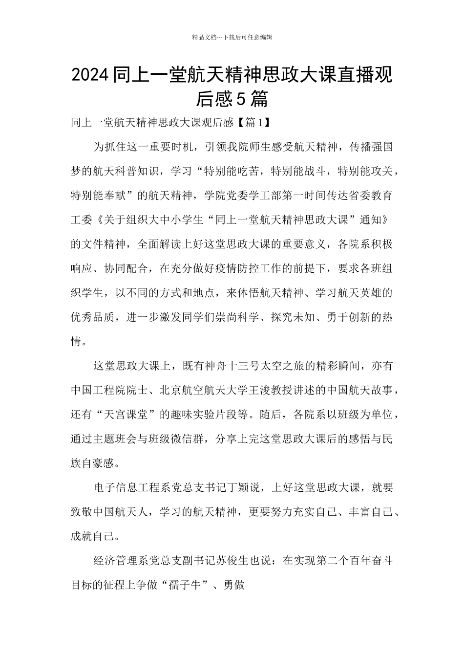 2024同上一堂航天精神思政大课直播观后感5篇_第1页