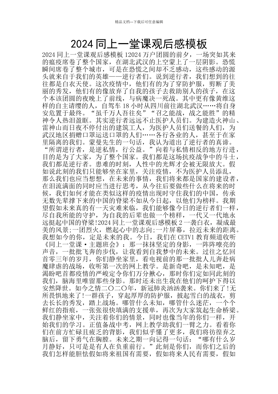 2024同上一堂课观后感模板_第1页