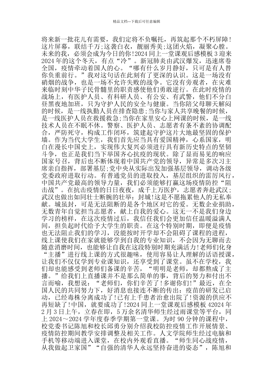 2024同上一堂课观后感模板_第2页